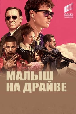 Смотреть Малыш на драйве онлайн