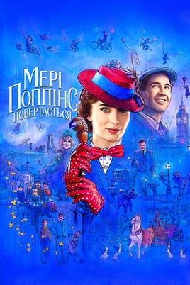 Дивитися Мері Поппінс повертається онлайн