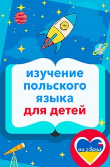 Смотреть Мы с вами Изучаем польский язык для детей онлайн