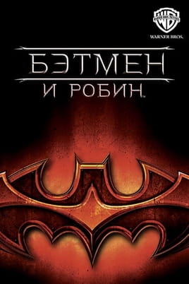 Бэтмен и Робин