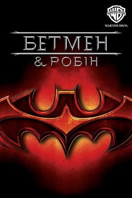 Бетмен і Робін