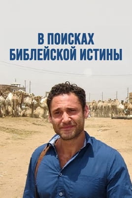 В поисках библейской истины - SWEET.TV Смотреть В поисках библейской истины онлайн