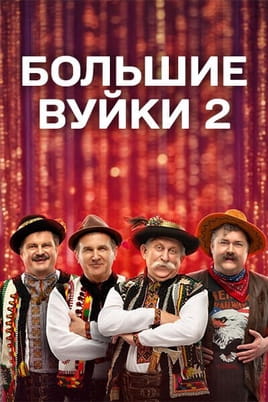 Большие Вуйки 2