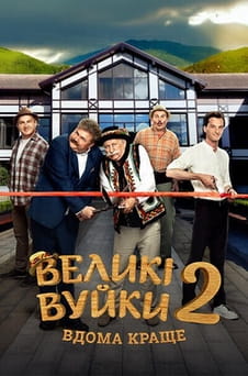 Дивитися Великі вуйки 2 онлайн
