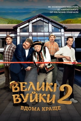 Великі вуйки 2