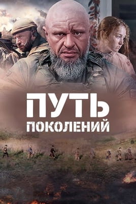 Путь поколений