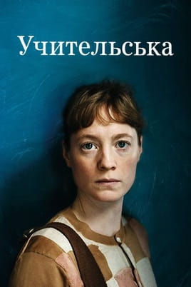 Учительська - SWEET.TV Дивитися Учительська онлайн
