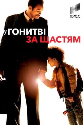 Дивитися У гонитві за щастям онлайн