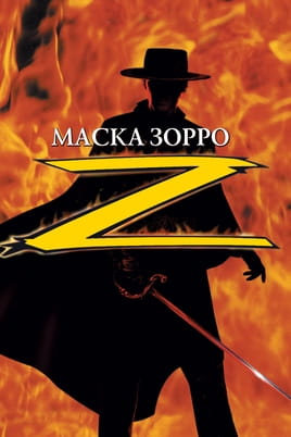 Смотреть Маска Зорро онлайн