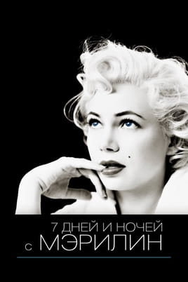 Смотреть 7 дней и ночей с Мэрилин онлайн