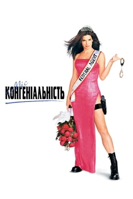 Міс Конгеніальність Міс Конгеніальність