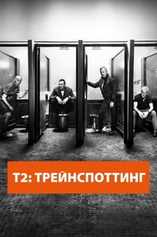 Смотреть Т2 Трейнспоттинг онлайн