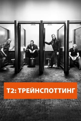 Т2 Трейнспоттинг