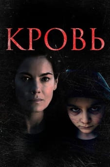 Смотреть Кровь онлайн