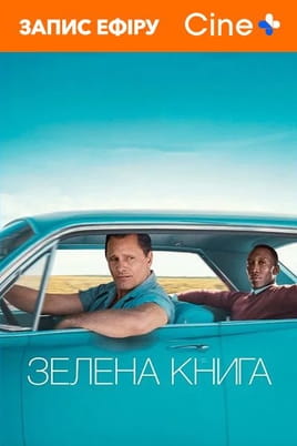 Дивитися Зелена книга онлайн