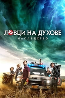 Гледайте Ловци на духове Наследство онлайн