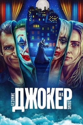 Смотреть Джокер: Безумие на двоих онлайн