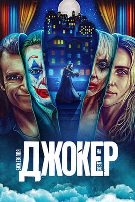 Джокер: Божевілля на двох - SWEET.TV Дивитися Джокер: Божевілля на двох онлайн