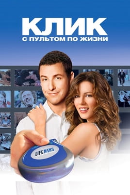 Смотреть Клик: С пультом по жизни онлайн