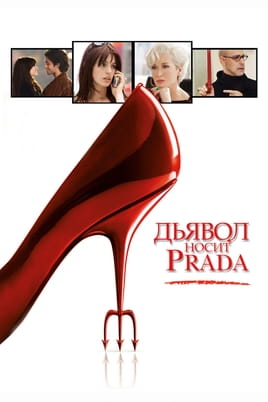 Смотреть Дьявол носит Prada онлайн