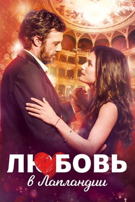 Любовь в Лапландии