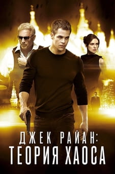 Смотреть Джек Райан Теория хаоса онлайн