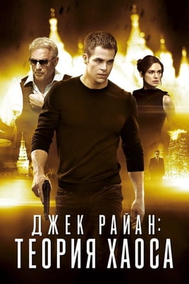 Джек Райан Теория хаоса - SWEET.TV Смотреть Джек Райан Теория хаоса онлайн