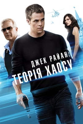 Джек Раян: Теорія хаосу - SWEET.TV Дивитися Джек Раян: Теорія хаосу онлайн