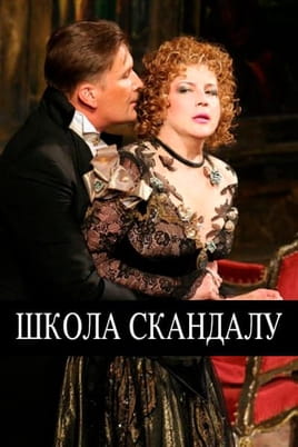 Школа скандалу