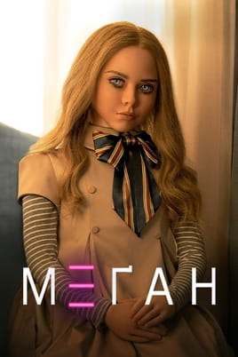 Дивитися М3ҐАН онлайн