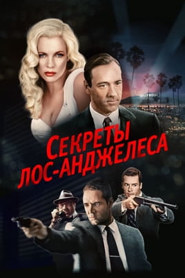 Секреты ЛосАнджелеса - SWEET.TV Смотреть Секреты ЛосАнджелеса онлайн