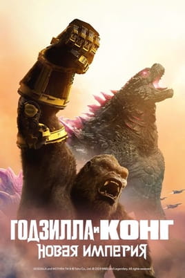 Смотреть Годзилла и Конг: Новая Империя онлайн
