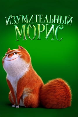 Изумительный Морис - SWEET.TV Смотреть Изумительный Морис онлайн