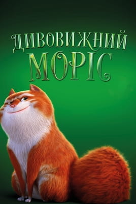 Дивовижний Моріс