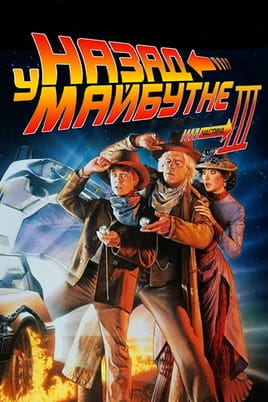 Назад у майбутнє. Частина третя - SWEET.TV Дивитися Назад у майбутнє. Частина третя онлайн