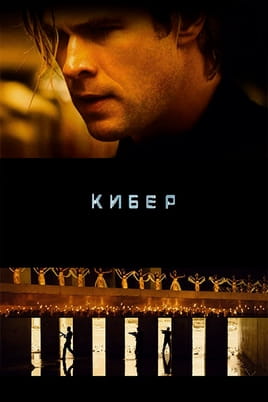 Смотреть Кибер онлайн