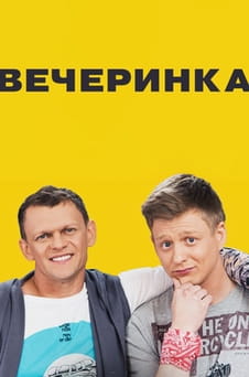 Смотреть Вечеринка онлайн