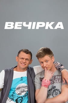 Παρακολούθησε The Party online