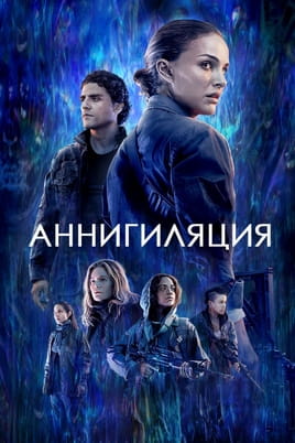 Смотреть Аннигиляция онлайн