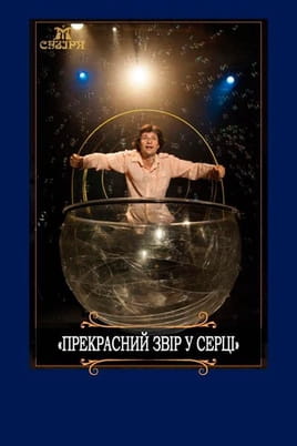 Прекрасний звір у серці - SWEET.TV Дивитися Прекрасний звір у серці онлайн