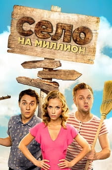 Смотреть Село на миллион онлайн