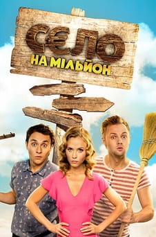 Παρακολούθησε Village for a million online