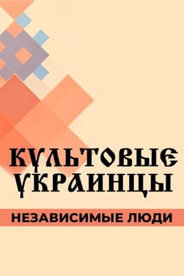 Культовые украинцы Независимые люди - SWEET.TV Смотреть Культовые украинцы Независимые люди онлайн