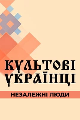 Iconic Ukrainians Independent People - SWEET.TV Gledajte Iconic Ukrainians Independent People online
