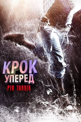 Дивитися Крок уперед Рік танців онлайн