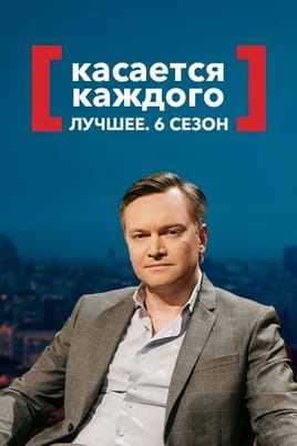 Касается каждого Лучшее 6 сезон - SWEET.TV Смотреть Касается каждого Лучшее 6 сезон онлайн