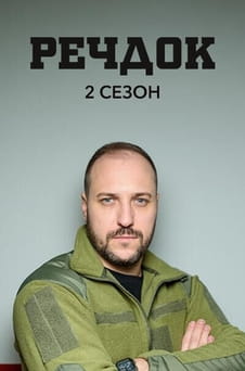 Παρακολούθησε Veshdok 2 season online