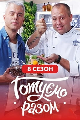 Gotuemo razom 8 sezon - SWEET.TV Glejte Gotuemo razom 8 sezon na spletu