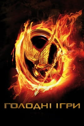Skatieties The Hunger Games tiešsaistē