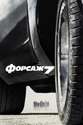 Дивитися Форсаж 7 онлайн